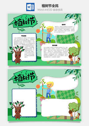 植树节全民手抄报Word模板