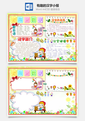 有趣的汉字小报Word模板
