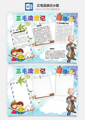 三毛流浪记好句手抄报Word模板