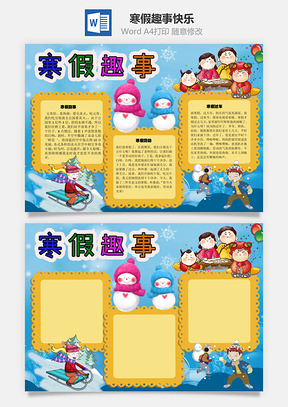 寒假趣事快乐手抄报Word模板