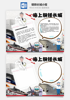 海上钢铁长城手抄报Word模板