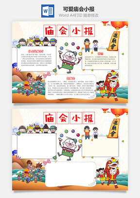 可爱卡通庙会小报手抄报Word模板