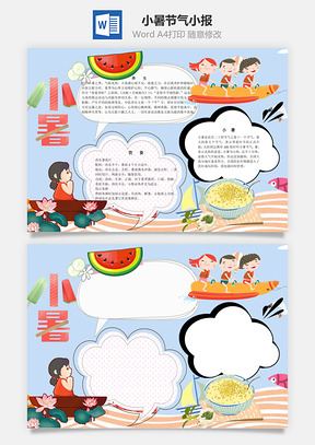 二十四节日小暑节气word小报手抄报Word模板