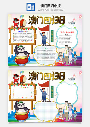 澳门回归19周年小报手抄报Word模板