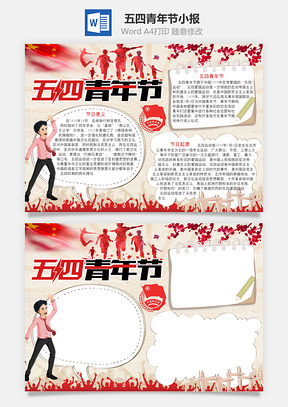 五四青年节小报Word模板