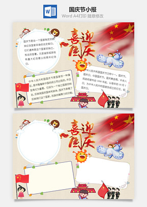 国庆节快乐word小报手抄报模板米色