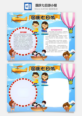 蓝色儿童卡通国庆七日游手抄报Word模板