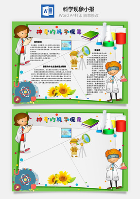 神奇的科学现象流星雨手抄报Word模板