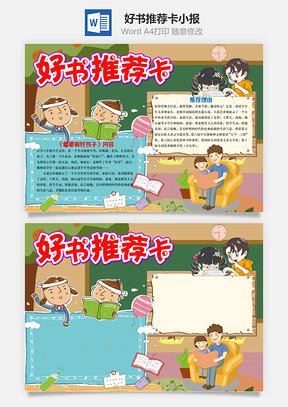 卡通好书推荐卡手抄报Word模板