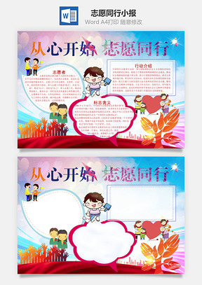 志愿同行小报Word模板