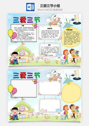 三爱三节手抄报Word模板
