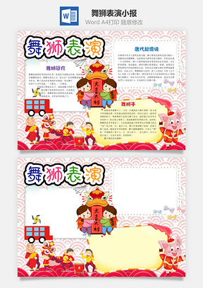 中国风舞狮表演小报手抄报Word模板