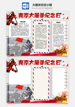 那经大屠杀纪念日手抄报Word模板