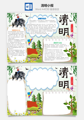 清明小报Word模板
