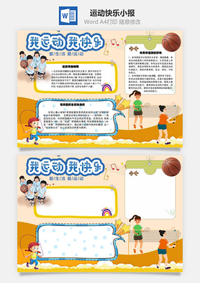 我运动我快乐爱生活手抄报Word模板