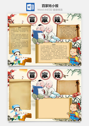 百家姓word小报手抄报Word模板