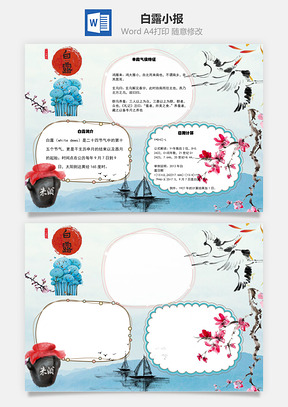 白露word小报手抄报Word模板