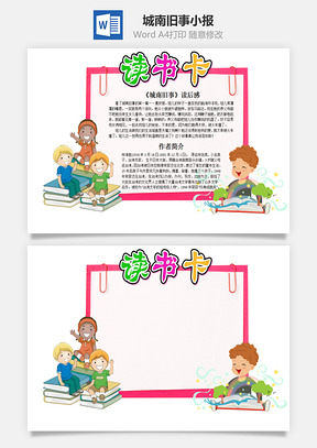 粉色卡通城南旧事word读书卡