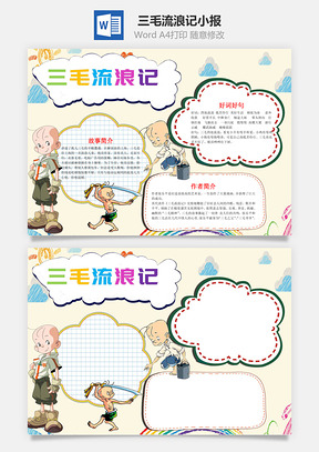 三毛流浪记word小报手抄报Word模板