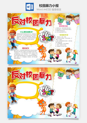 儿童卡通风反对校园暴力小报手抄报Word模板