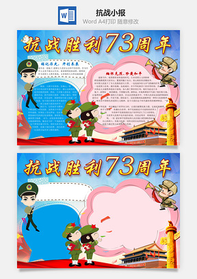 抗战胜利73周年word小报手抄报Word模板