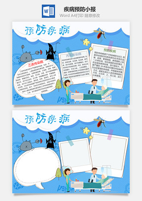 夏日疾病预防卡通word小报手抄报Word模板