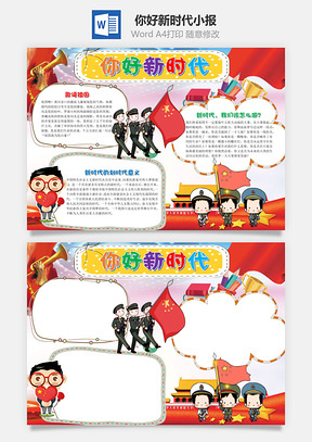 插画卡通你好新时代小报手抄报Word模板