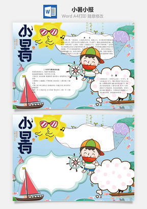 小暑小报word小报手抄报Word模板