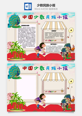 中国少数民族团结手抄报Word模板
