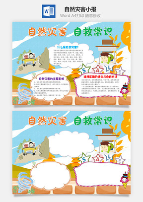 卡通自然灾害自救常识手抄报Word模板