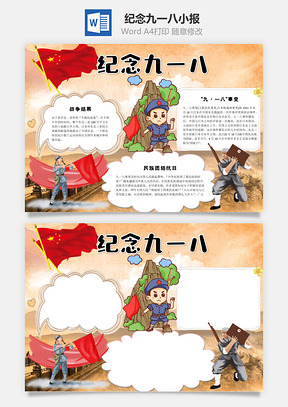 纪念九一八word小报手抄报Word模板