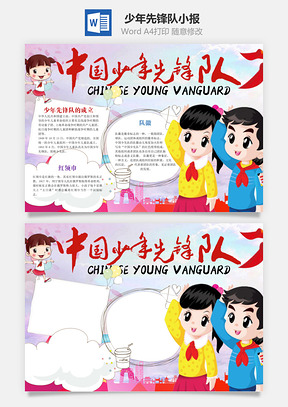 中国少年先锋队word小报手抄报Word模板