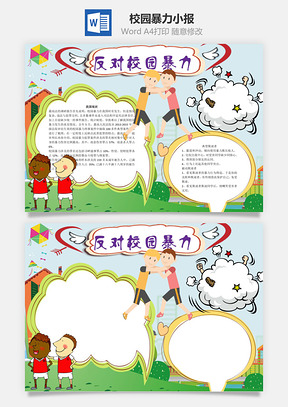 反对校园暴力word小报手抄报Word模板
