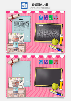 备战期末学习手抄报Word模板