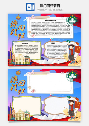 澳门回归节日手抄报Word模板