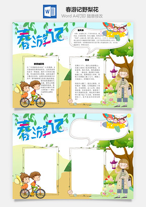 春游记野梨花手抄报Word模板
