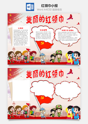 美丽的红领巾word小报手抄报Word模板