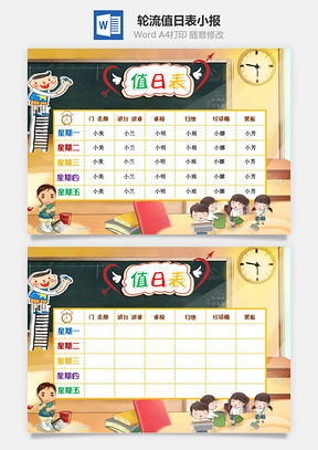 卡通班级轮流值日表手抄报Word模板
