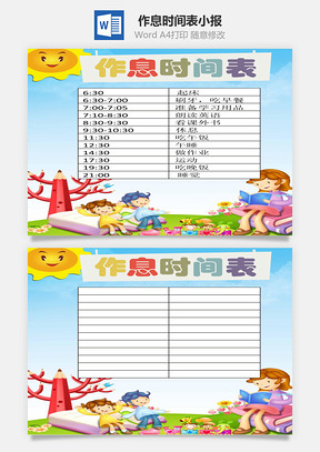 作息时间表word小报手抄报Word模板