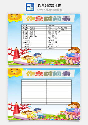 作息时间表word小报手抄报模板