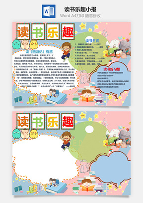 读书乐趣word小报手抄报Word模板