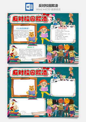 儿童反对校园欺凌小报手抄报Word模板