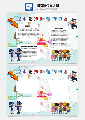 法制教育手抄报Word模板