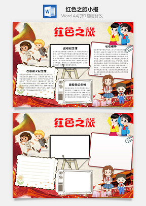 儿童红色之旅word小报手抄报Word模板