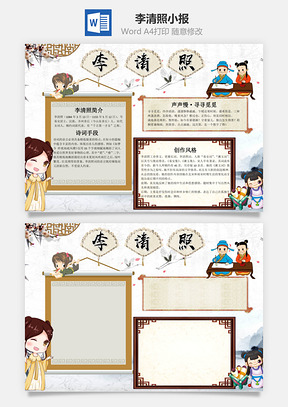 简约插画风李清照小报手抄报Word模板