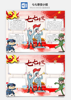 七七事变勿忘国耻word小报手抄报Word模板