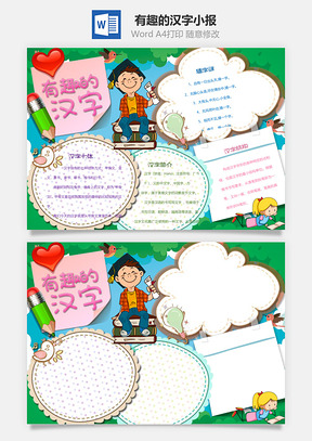 有趣的汉字小报Word模板
