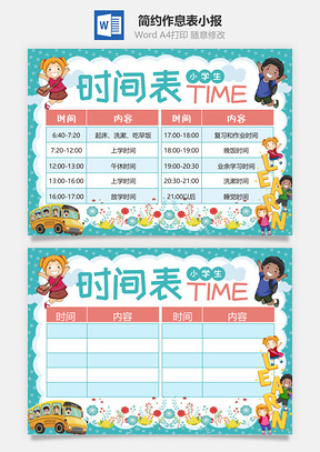 简约作息表小报Word模板