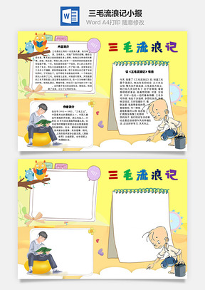 三毛流浪记旧上海手抄报Word模板