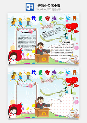 我是守法小公民手抄报Word模板